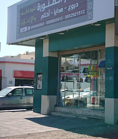 إنجاز المنورة - Al Madinah Al Munawwarah - +966 55 292 1512