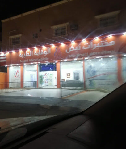 مختبرات نبض - Turaif - +966 53 652 1010