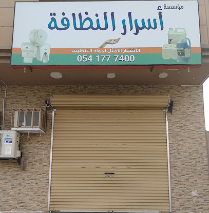 اسرار النظافة - Yanbu - +966 54 177 7400