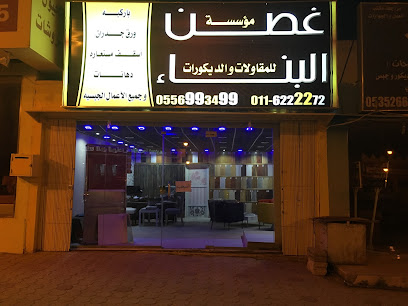 مؤسسة غصن البناء للمقاولات والديكورات - Shaqra - +966 11 622 2272