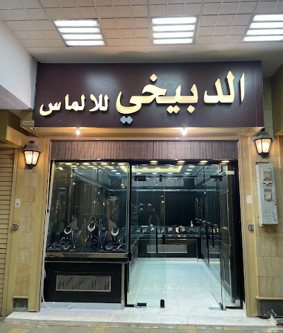 مجوهرات الدبيخي - Buraydah - +966 55 522 8730