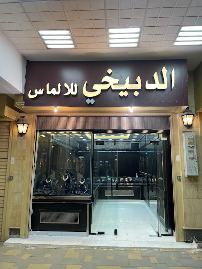 مجوهرات الدبيخي - Saudi Arabia|Buraydah 52355|Al'ujaybah|King Faisal Rd