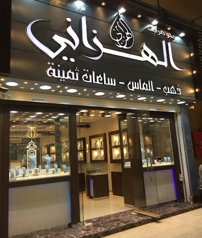 مجوهرات الهزاني - Riyadh - +966 11 453 1418