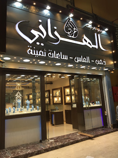 مجوهرات الهزاني - Saudi Arabia|Riyadh 12261|3486