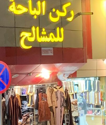 Replace Dar Mashaleh - Al Bahah - +966 50 068 7748