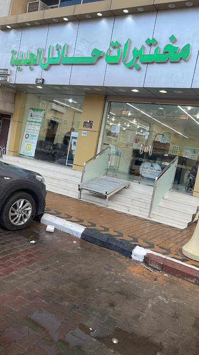 مختبرات حائل فرع 1 الملك فيصل - Saudi Arabia|Hail 55424|حي العزيزية|king Faisal Rd