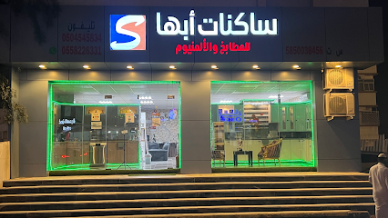 Sakinat Abha Trading Est مؤسسة ساکنات أبھا للمطابخ الألمنيوم - Abha -
