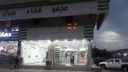 Shifa Najran Medical Center - Najran - +966 17 522 0888