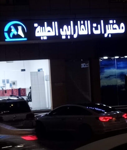 مختبرات الفارابي الطبية فرع الشرائع - Mecca - +966 59 234 5567