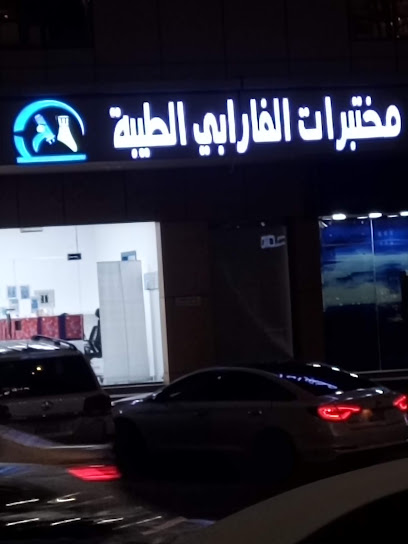 مختبرات الفارابي الطبية فرع الشرائع - Saudi Arabia|Mecca 24269|Ash Shara'i`|Al Firdaous