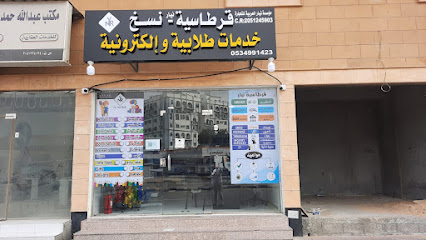 قرطاسية نيار - Al Khobar - +966 53 499 1423