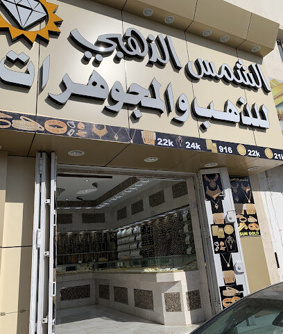 الشمس الذهبي للذهب والمجوهرات - Hail - +966 55 518 6460