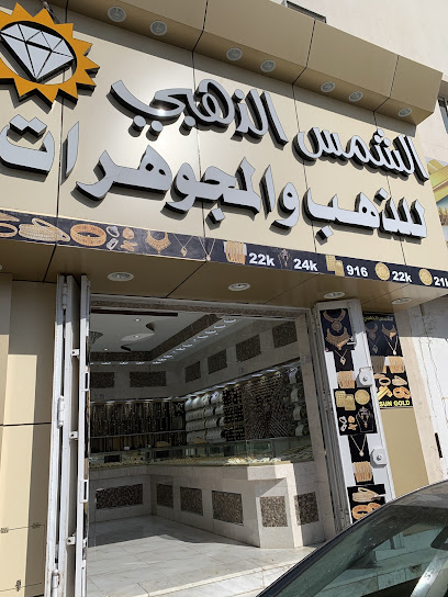 الشمس الذهبي للذهب والمجوهرات - Saudi Arabia|5687، المحطة، حائل 55424 7428،