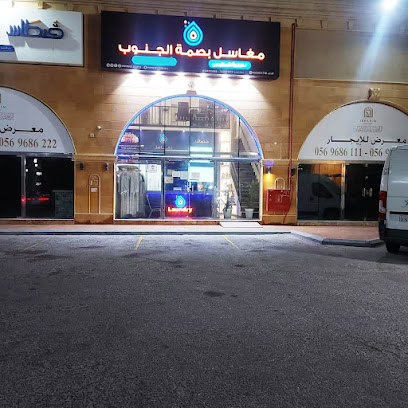 مغاسل بصمة الجنوب التجارية - Al Khobar - +966 50 655 0560