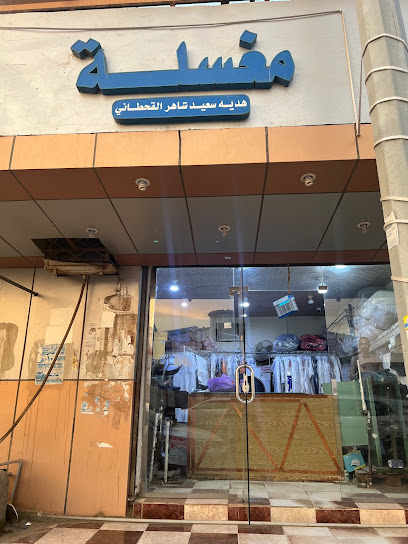 مغسلة هدية سعيد شاهر القحطاني لغسيل الملابس - Saudi Arabia|Jazan 82783،|GGUB2191، 2191 طريق الملك فهد بن عبدالعزيز، 6730،