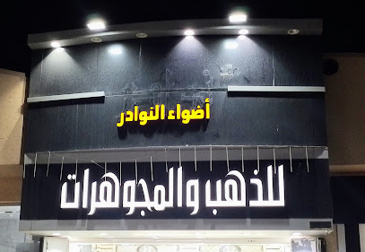 مجوهرات أضواء النوادر - Al-Kharj -