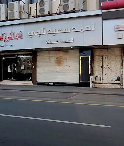 احمد سعيد ناجي للساعات والذهب والمجوهرات - Mecca - +966 12 542 5276