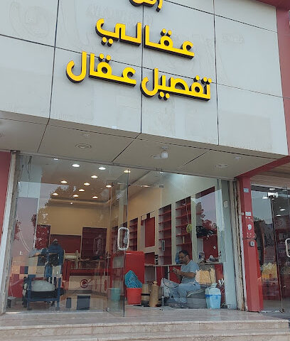 عقال تفصيل،ركن عقالي-بريدة - Buraydah - +966 53 503 4449