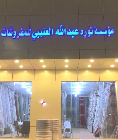 مفروشات نوره - Al Duwadimi - +966 55 522 1923