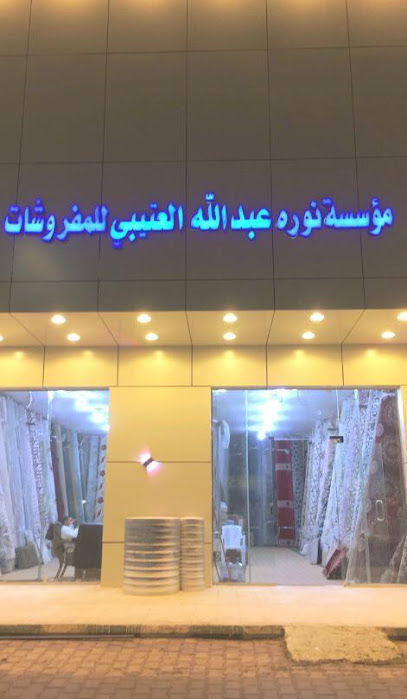 مفروشات نوره - Al Duwadimi 17452