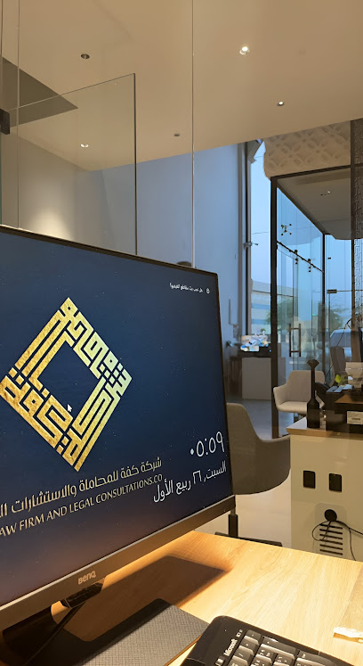 شركة كفة للمحاماة والاستشارات القانونية - Saudi Arabia|Buraydah 52385|أمير المؤمنين علي بن أبي طالب|رضي الله عنه