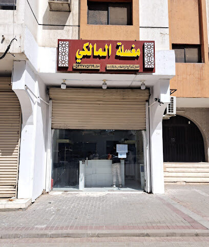 مغسلة المالكي laundry - Mecca - +966 50 190 7816