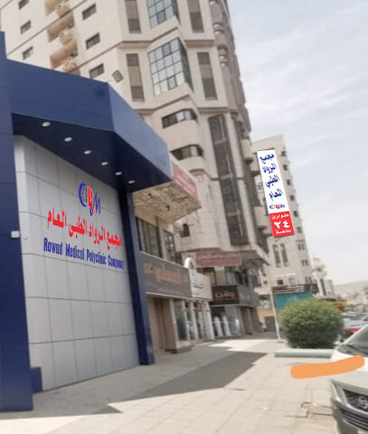 مجمع الرواد الطبي العام - Mecca - +966 12 544 8880