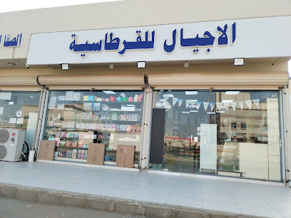قرطاسيه الأجيال - Rabigh - +966 50 050 7621
