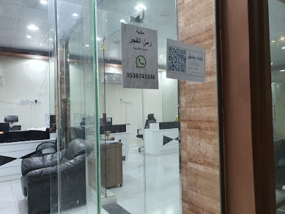 مكتبة رمز الفجر - Hafar Al Batin - +966 53 603 6322