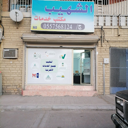 مكتب الشهيب للخدمات العامة والاكترونية - Taif - +966 55 756 8124