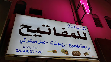 ابو ابراهيم الجعيثن للمفاتيح - Buraydah - +966 55 663 7776