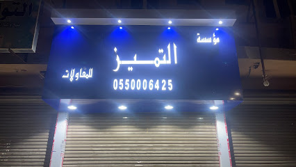 مؤسسه التميز للمقاولات - Hafar Al Batin - +966 55 000 6425