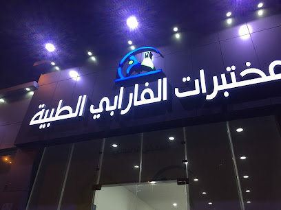 مختبرات الفارابي الطبية - Tabuk - +966 14 443 0129