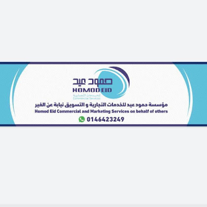 مؤسسة حمود عيد للتجاره والتسويق - Al Qurayyat - +966 53 625 8881