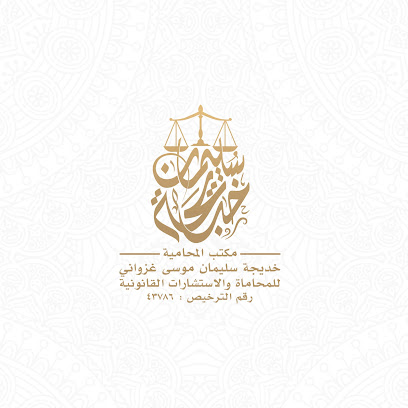 مكتب المحامية خديجة سليمان غزواني - Jazan - +966 53 390 1195