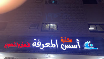 مكتبة أسس المعرفة - Riyadh Al Khabra - +966 50 062 2544