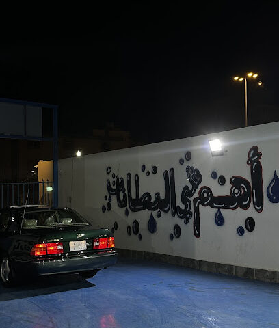 مغسلة جدولة - Mecca -