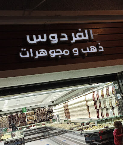 الفردوس ذهب ومجوهرات - Al Madinah Al Munawwarah - +966 14 823 0760
