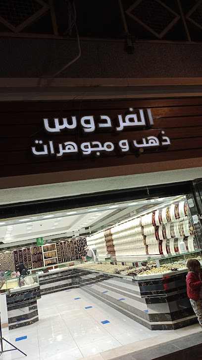 الفردوس ذهب ومجوهرات - Saudi Arabia|8527 قباء الطالع، الجمعة، المدينة المنورة 42315 4591،
