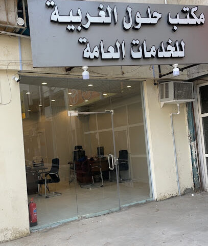 مكتب حلول الغربية للخدمات العامة - Jeddah - +966 58 060 2900