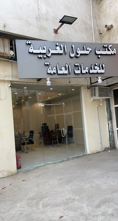 مكتب حلول الغربية للخدمات العامة - Jeddah 23542