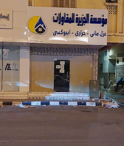 الجزيرة للعوازل - Al Hofuf - +966 53 777 6155