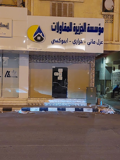 الجزيرة للعوازل - Saudi Arabia|Al Hofuf|الأمير محمد بن عبد العزيز ، حي|Al Mazrouyah