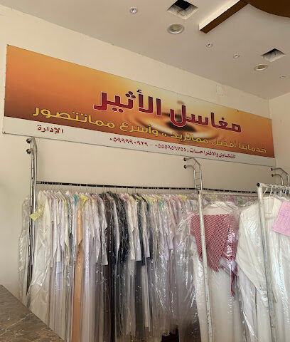 مغاسل الاثير - Al Artawiyah -