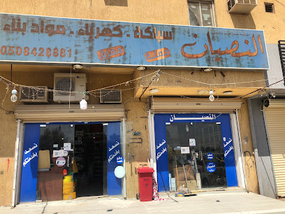 مؤسسة النصيان للسباكة و الكهرباء و مواد البناء - Buraydah - +966 50 842 8881