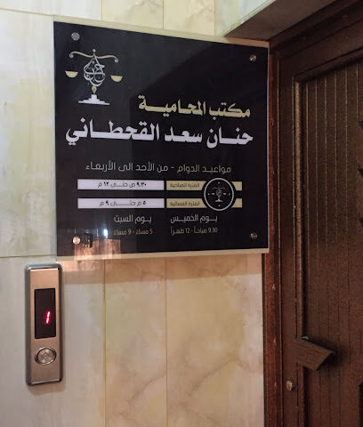 Lawyer Hanan Al Qahtani Office - Khamis Mushait - +966 55 508 0601