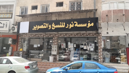 مركز النور للنسخ والتصوير - Mecca - +966 50 185 5187