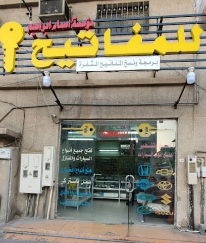 مؤسسة اسماء ابراهيم محمد الشاعري للمفاتيح - Al Khobar - +966 50 889 2011