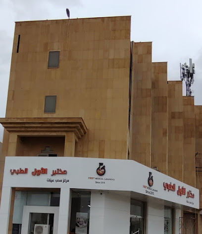 مختبر الأول الطبي فرع البخاري - Buraydah -