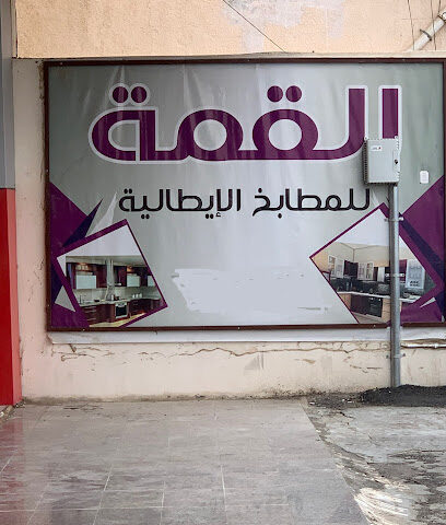 القمة للمطابخ الإيطالية - Alsafa - +966 53 508 4445